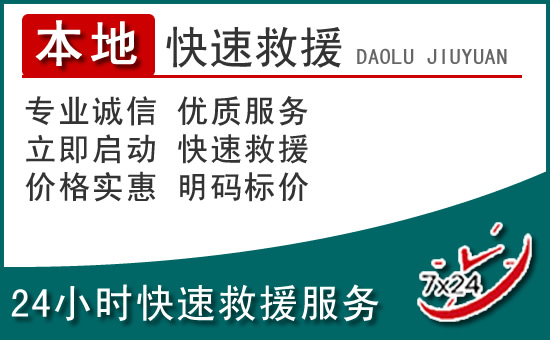 田林附近24小时道路救援电话