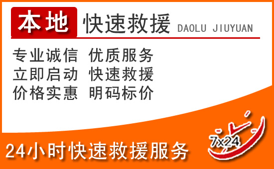 田林24小时高速公路汽车救援电话